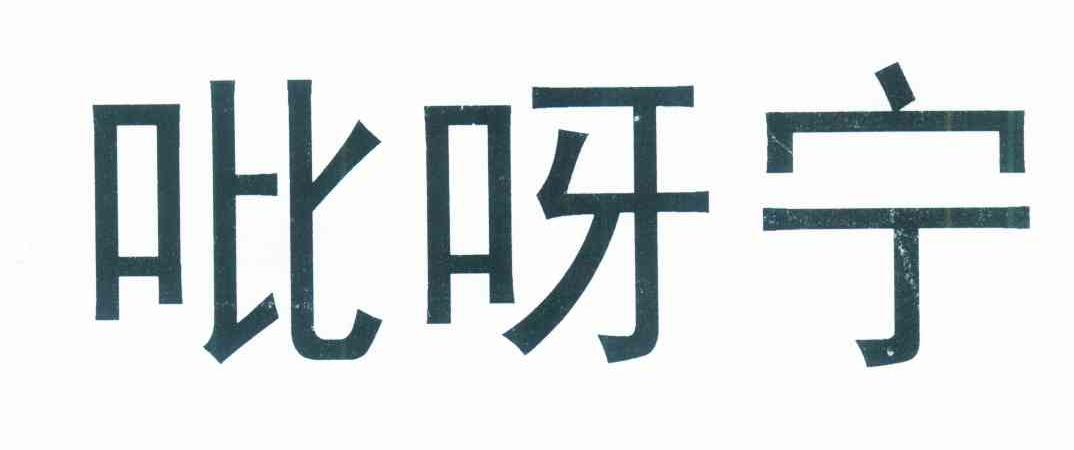 吡呀宁
