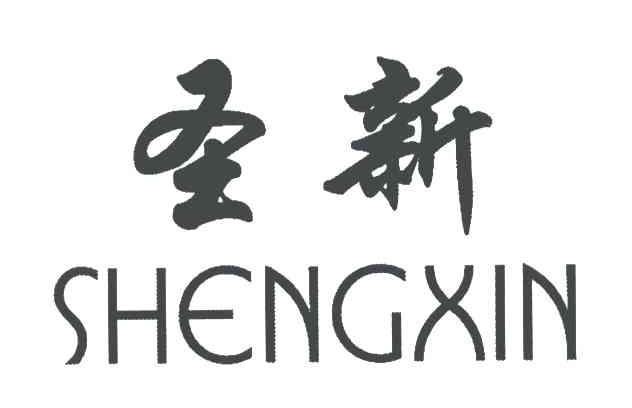 圣新