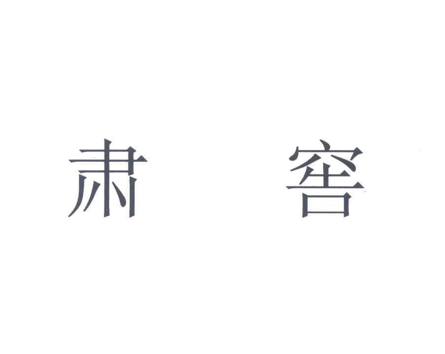 肃窖