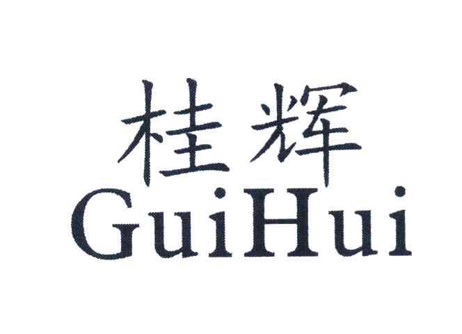 桂辉