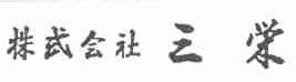 三荣