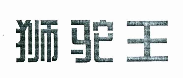 狮驼王