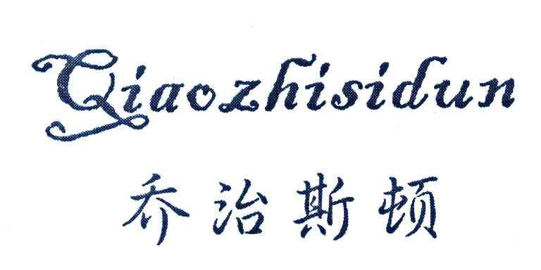 乔治斯顿