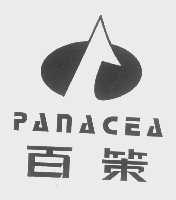 百策   PANACEA