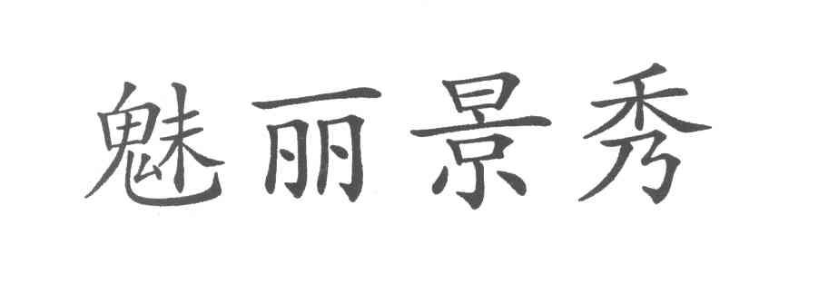 魅丽景秀