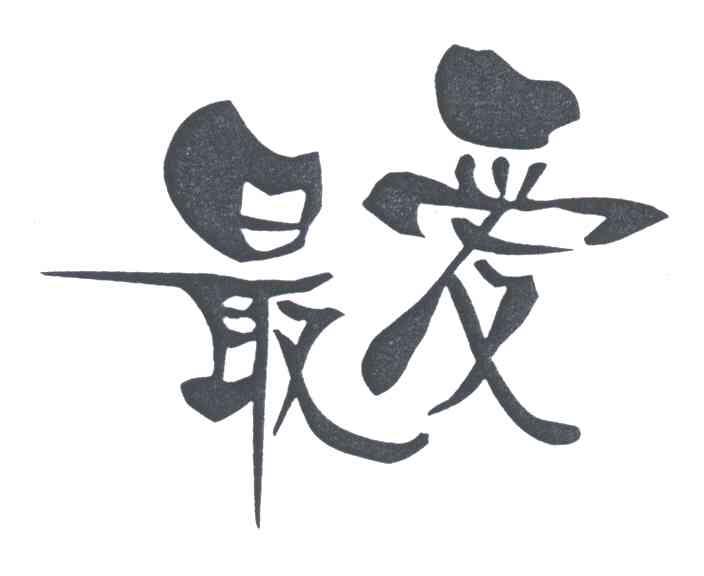 最爱