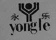 永乐