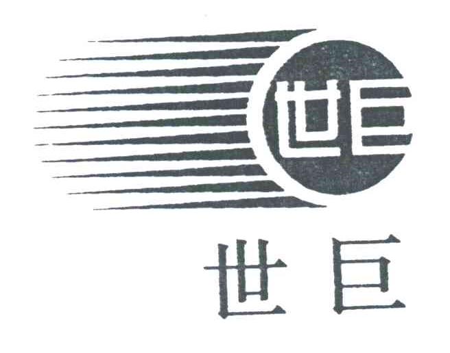 世巨