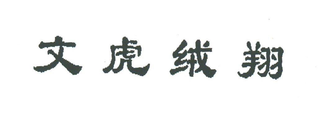 文虎绒翔