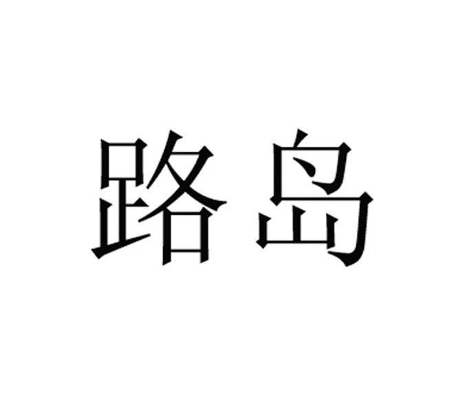 路岛