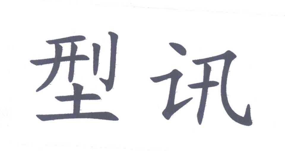 型讯