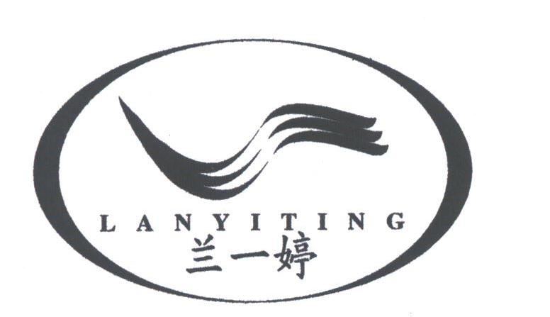 兰一婷