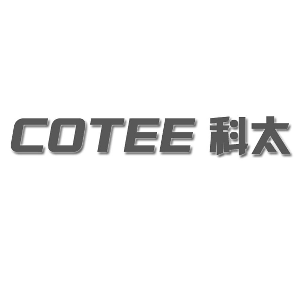 科太 COTEE