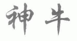 神牛