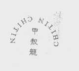 甲壳龙   CHITIN CHITIN