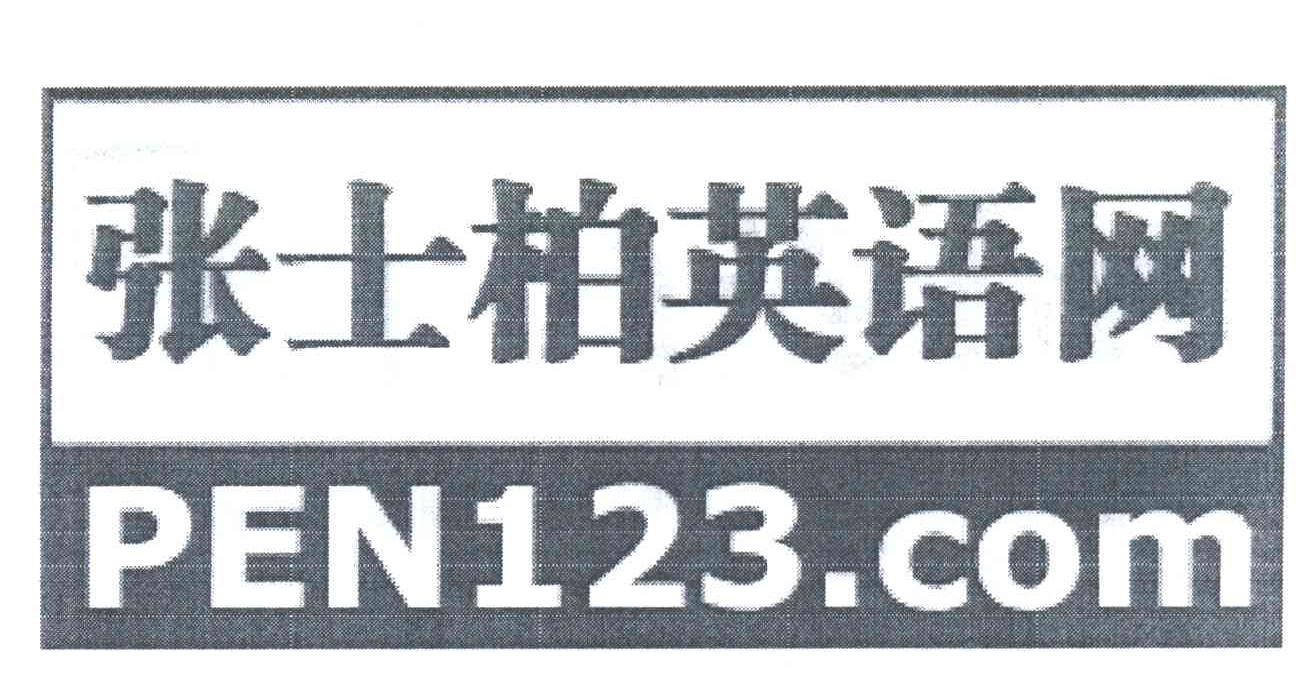 张士柏;PEN123