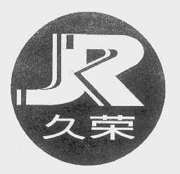 久荣
