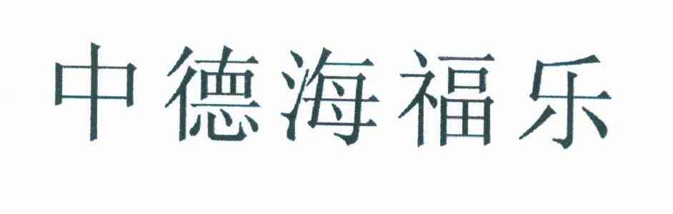 中德海福乐