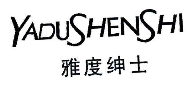 雅度绅士