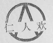 仁人欢