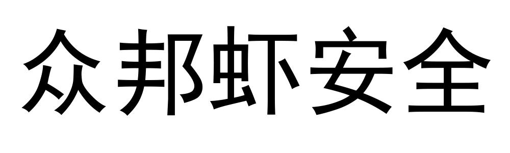 众邦虾安全
