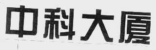 中科