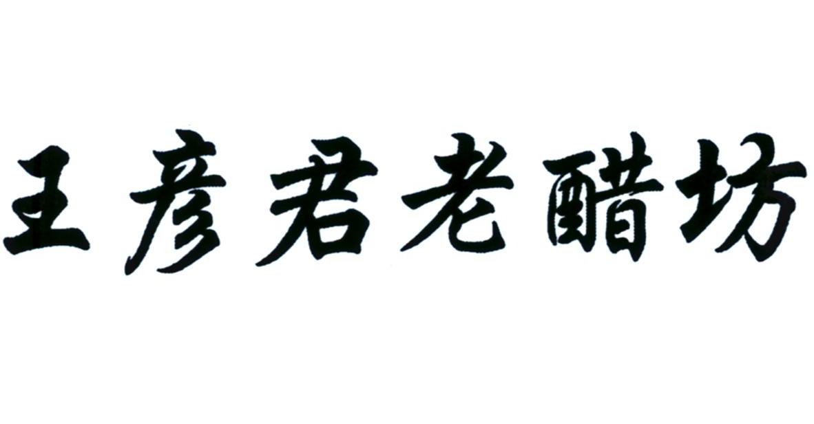 王彦君老醋坊