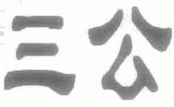 三公