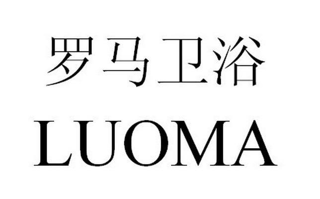 罗马卫浴;LUOMA