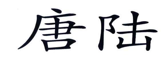 唐陆