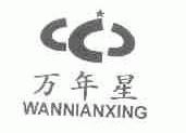 万年星