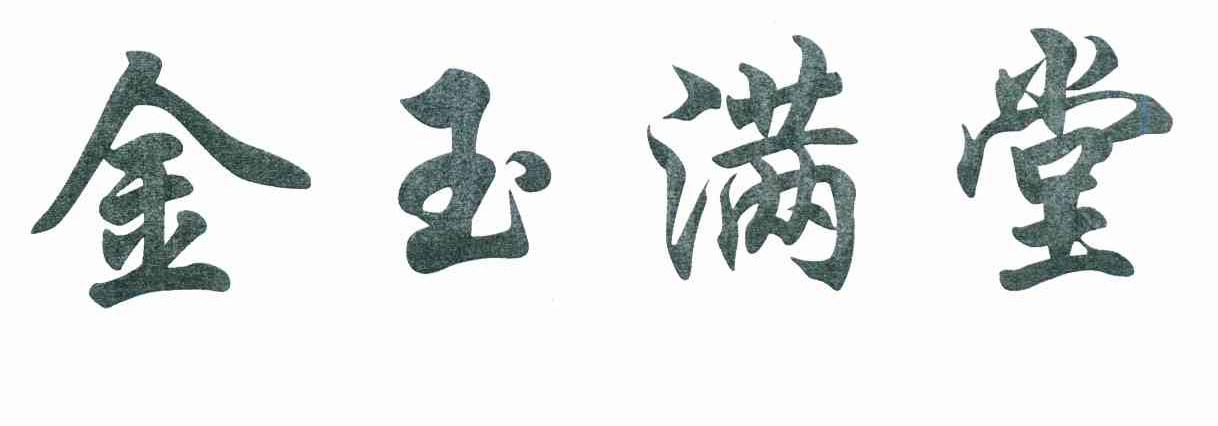 金玉满堂
