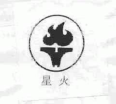 星火