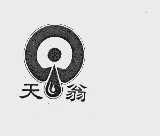 天翁