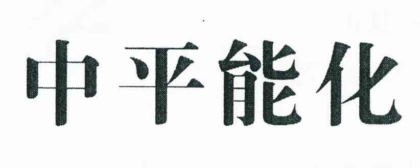 中平能化