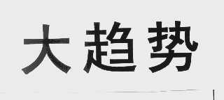 大趋势