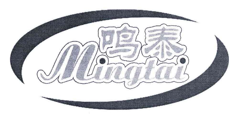 鸣泰