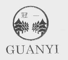 冠一