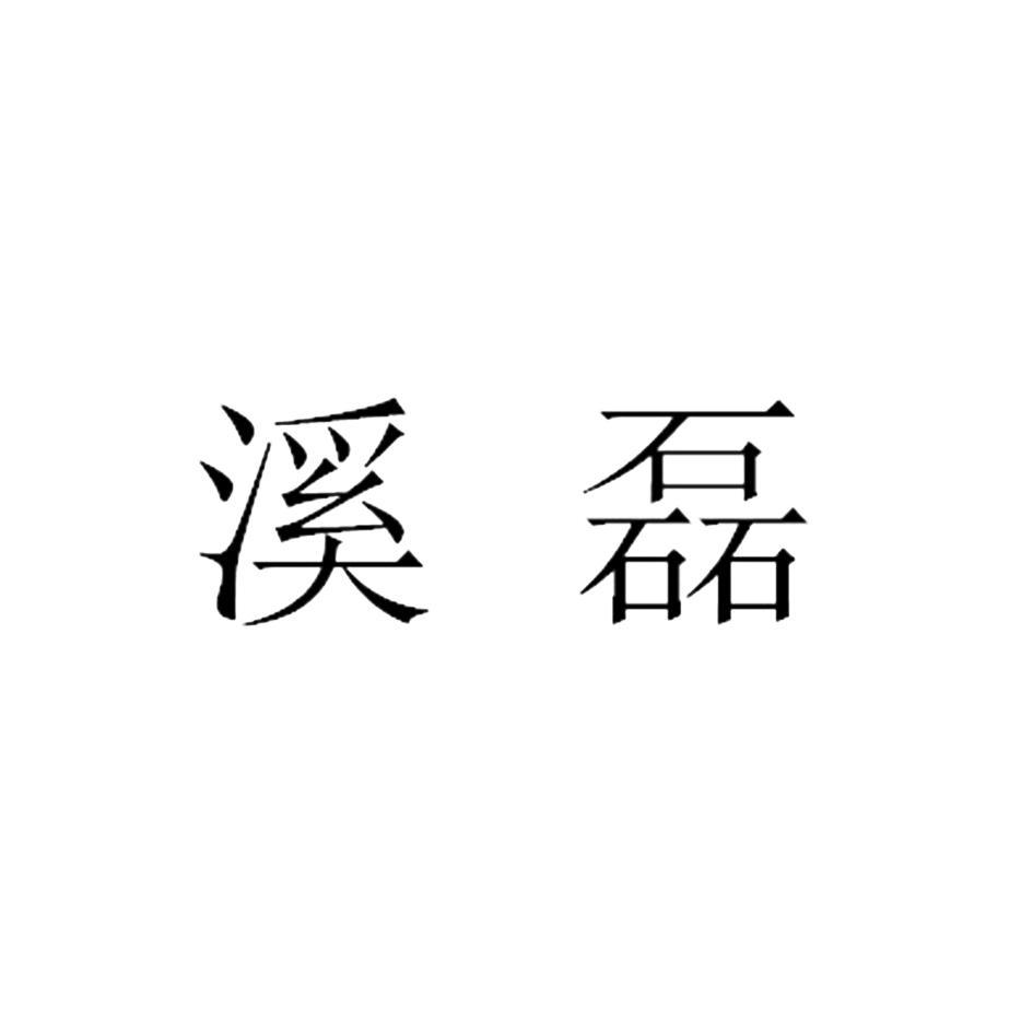 溪磊