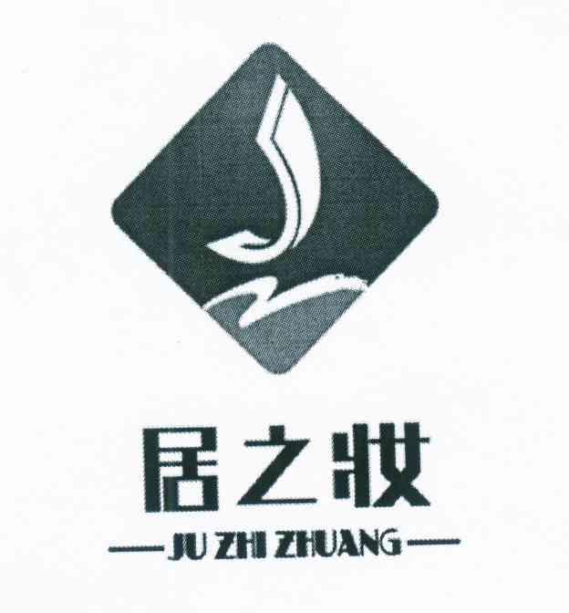 居之妆