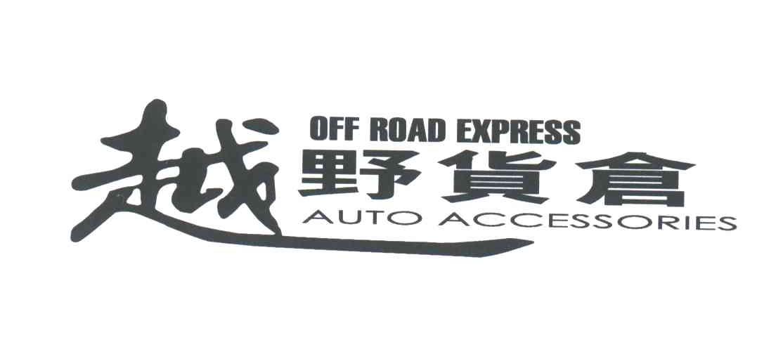 越野货仓