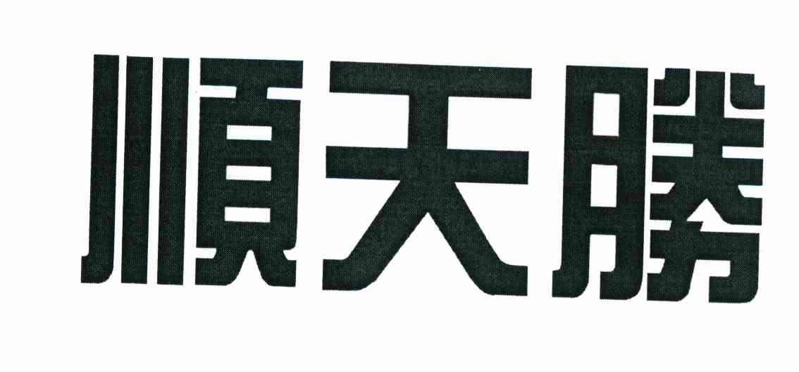 顺天胜