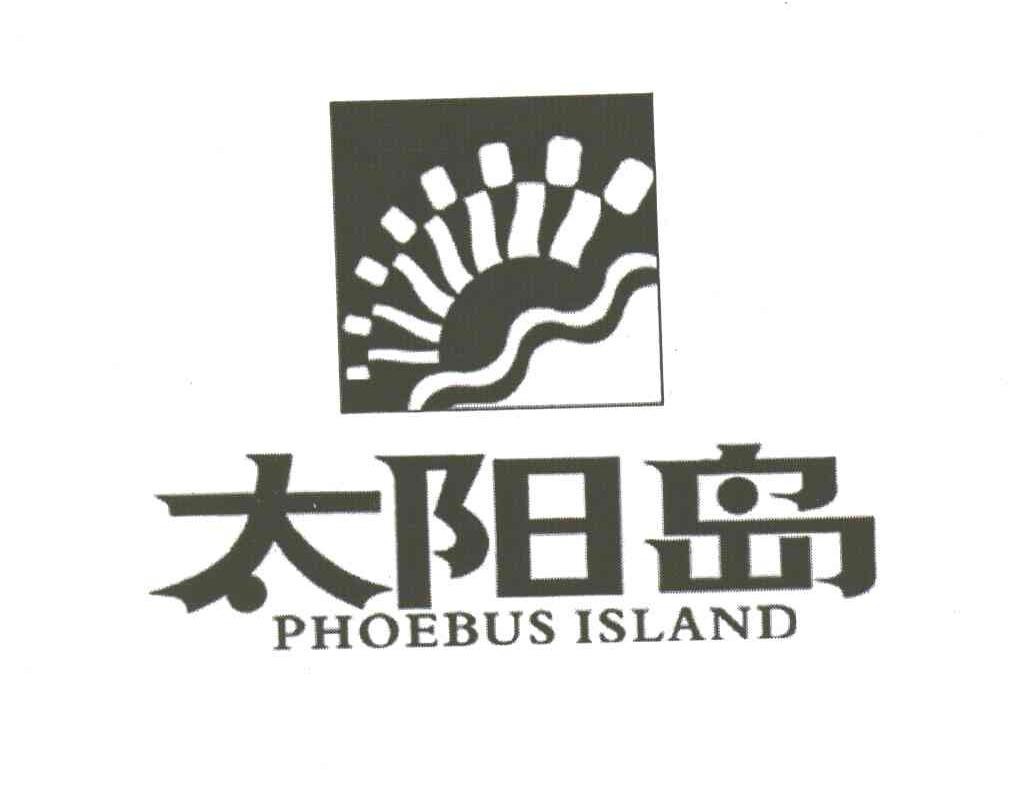 太阳岛;PHOEBUS ISLAND
