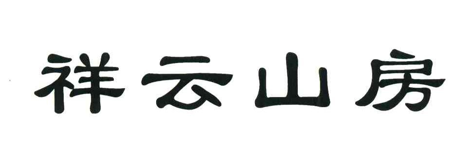 祥云山房