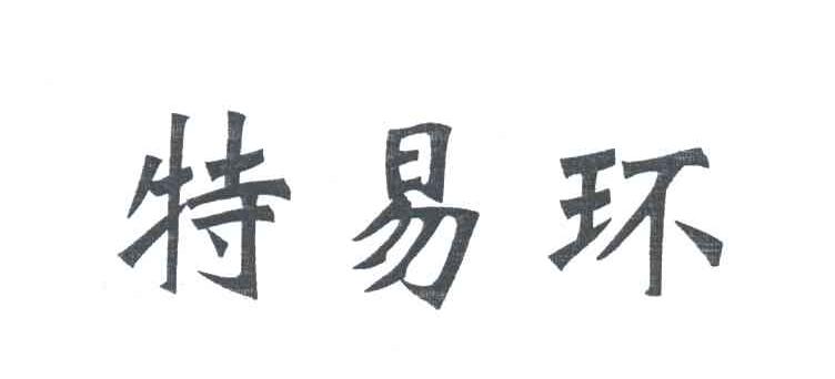 特易环