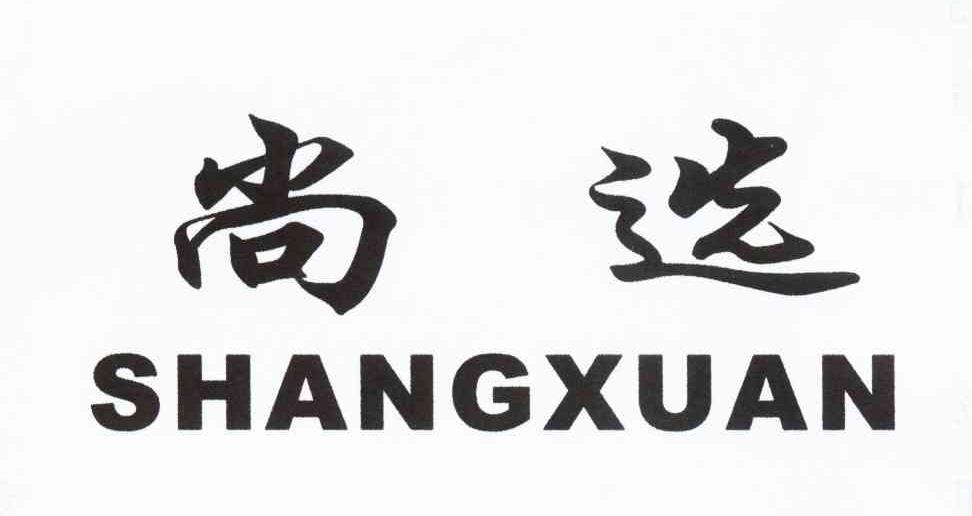 尚选