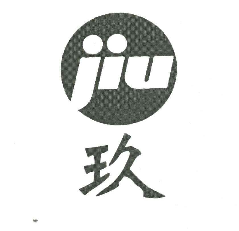 玖