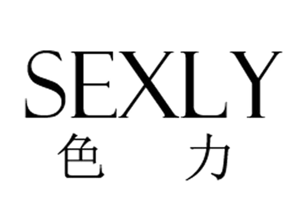 色力 SEXLY