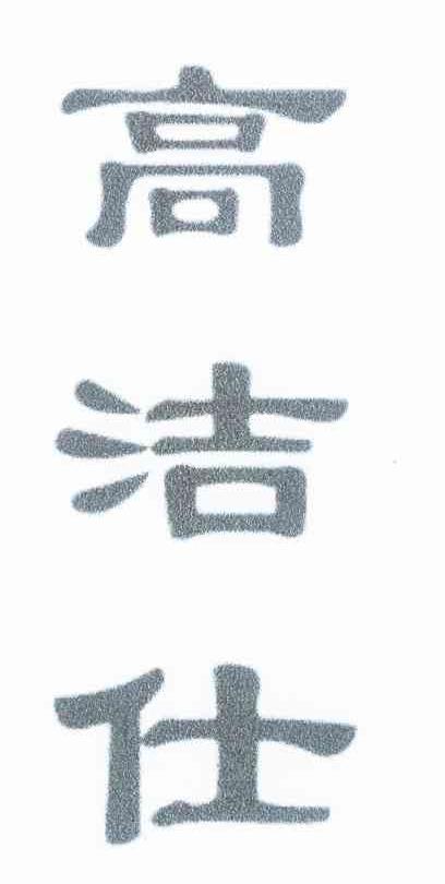 高洁仕