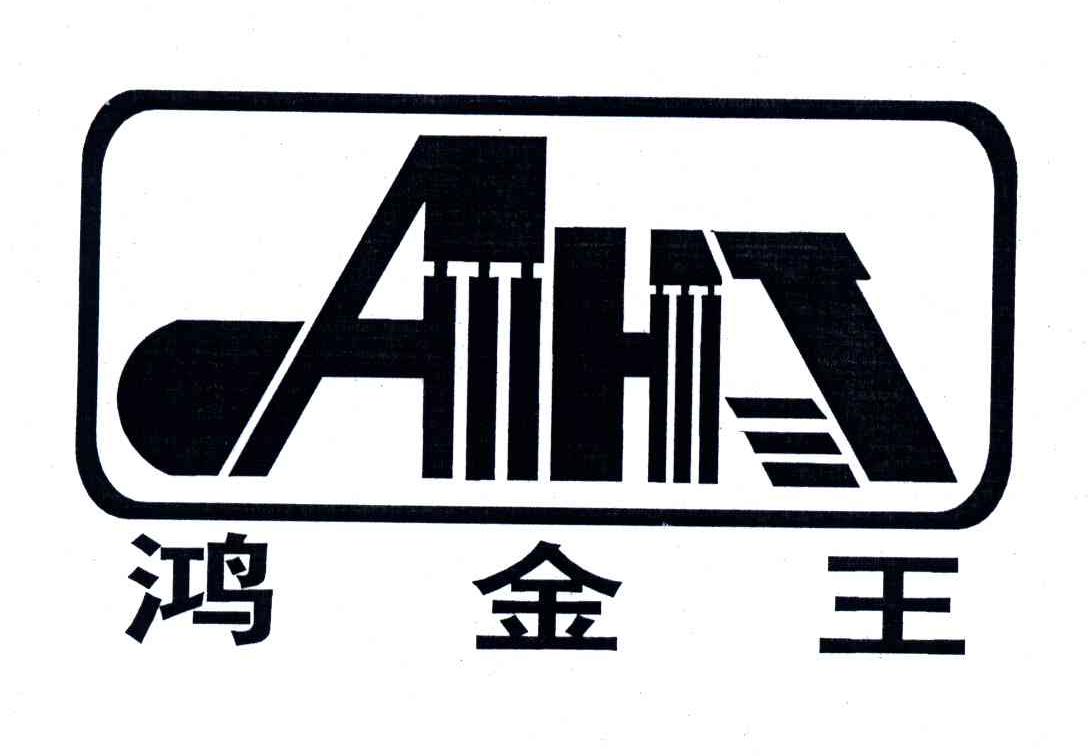 鸿金王;AHJ